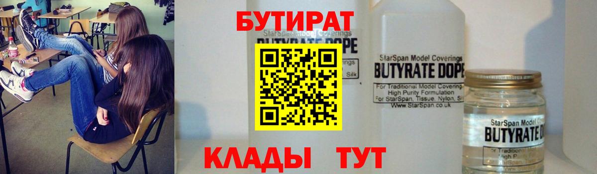 Бутират  Бутират оксибутират  Вход с VPN  Губкинский 